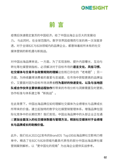 OneSight：品牌全面出海时代：破解社交媒体营销密码白皮书